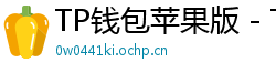 TP钱包苹果版 - TP钱包苹果版（iOS）官方下载及越狱免装教程